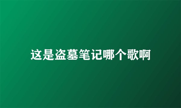 这是盗墓笔记哪个歌啊