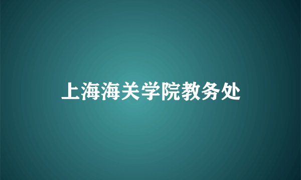 上海海关学院教务处