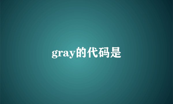 gray的代码是