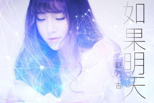 赵乃吉最经典的十首歌