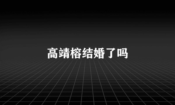 高靖榕结婚了吗
