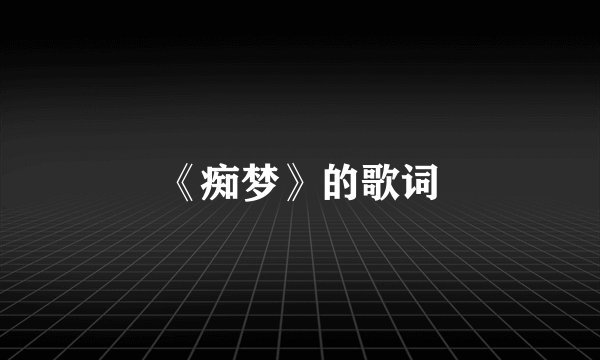 《痴梦》的歌词