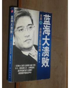 蓝海大溃败的作者简介