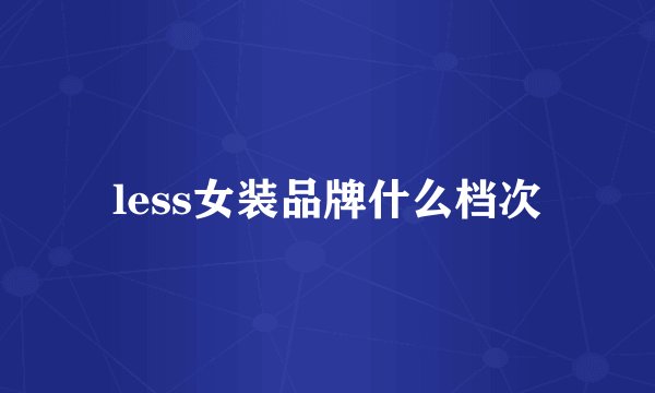 less女装品牌什么档次