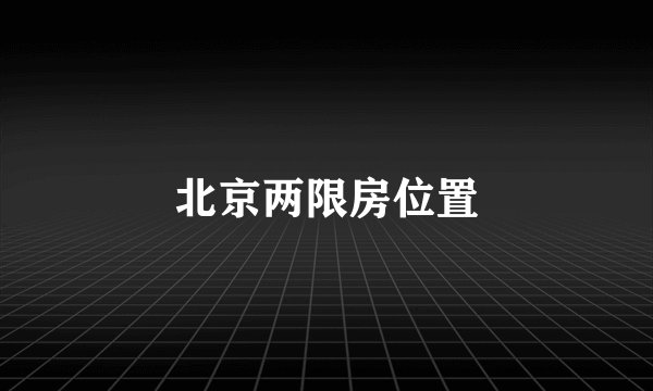 北京两限房位置