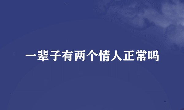一辈子有两个情人正常吗
