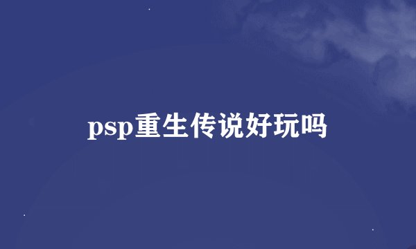 psp重生传说好玩吗