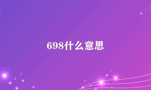698什么意思