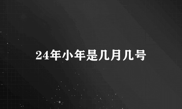 24年小年是几月几号