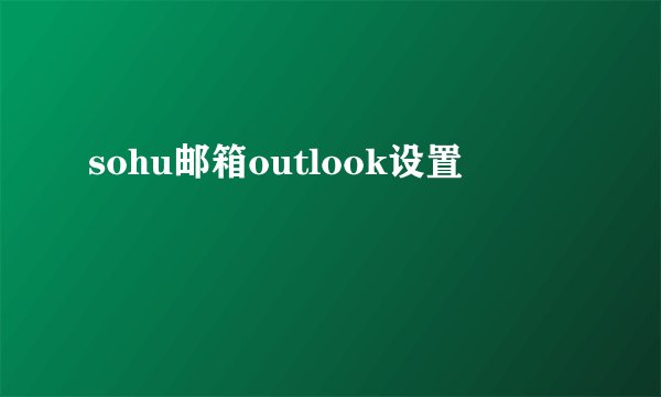 sohu邮箱outlook设置
