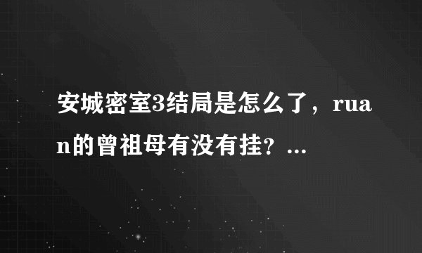 安城密室3结局是怎么了，ruan的曾祖母有没有挂？回到了未来没？