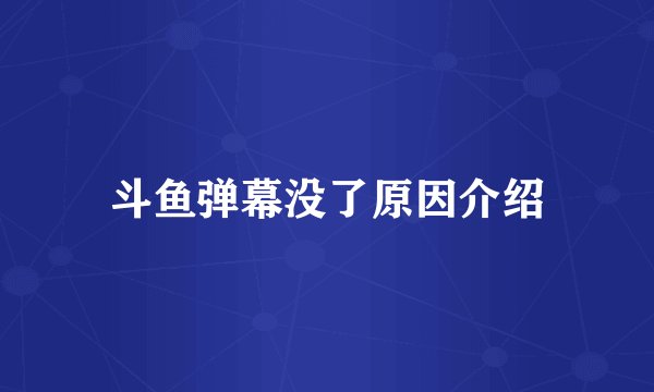 斗鱼弹幕没了原因介绍