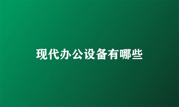 现代办公设备有哪些
