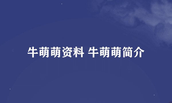 牛萌萌资料 牛萌萌简介