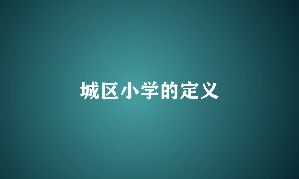 城区小学的定义