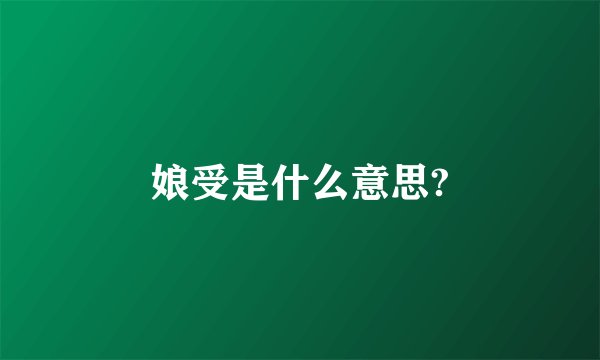 娘受是什么意思?