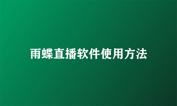 雨蝶直播软件使用方法