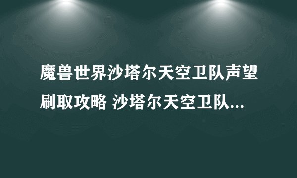魔兽世界沙塔尔天空卫队声望刷取攻略 沙塔尔天空卫队声望如何刷取