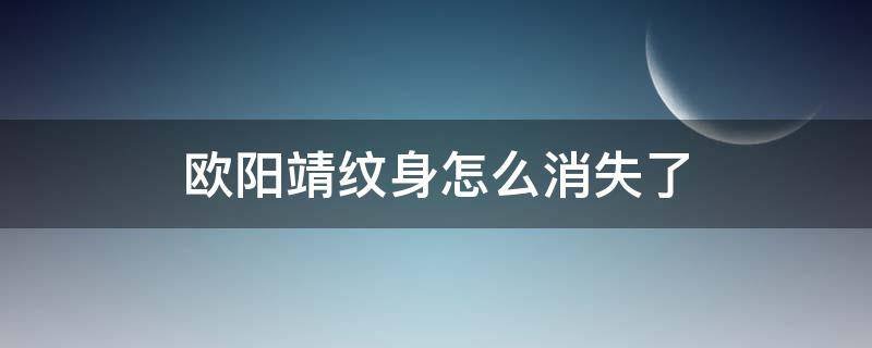 欧阳靖纹身怎么消失了