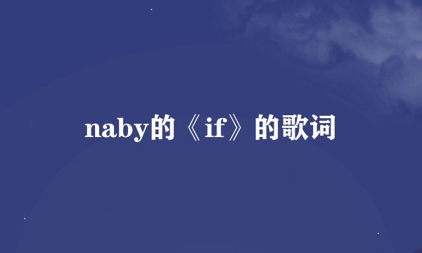 naby的《if》的歌词