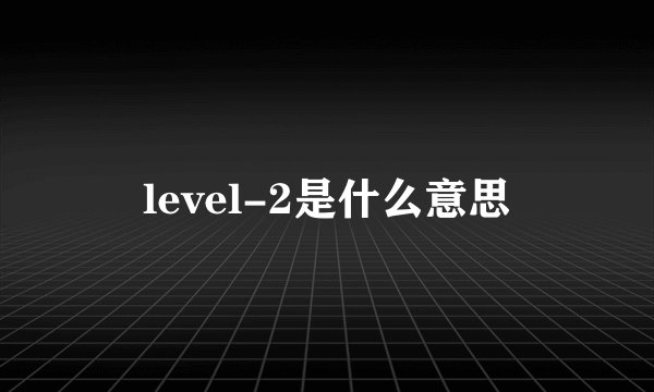 level-2是什么意思