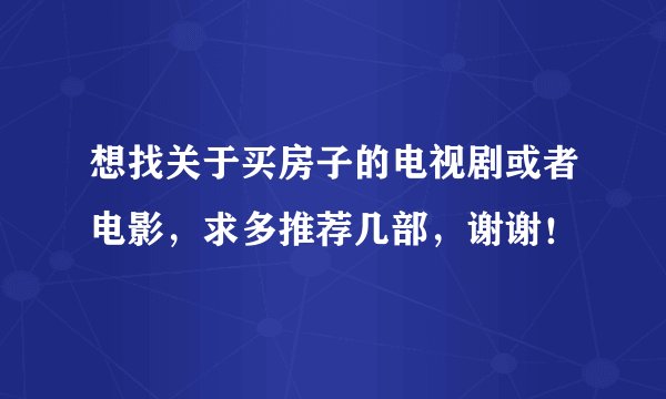 想找关于买房子的电视剧或者电影，求多推荐几部，谢谢！