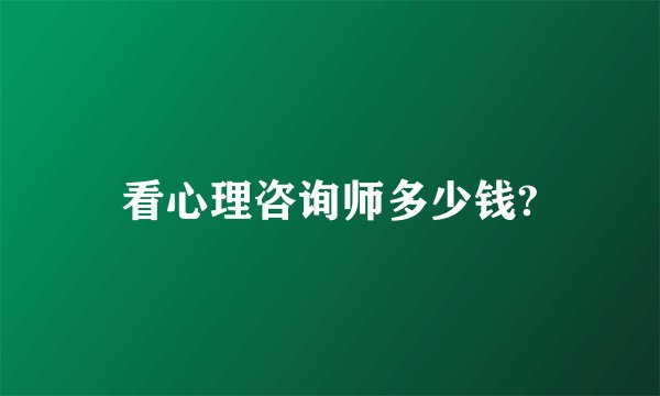 看心理咨询师多少钱?