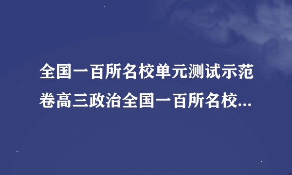 全国一百所名校单元测试示范卷高三政治全国一百所名校单元测试示范卷高三