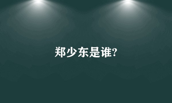 郑少东是谁?