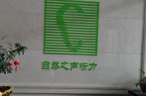 北京市助听器专买店名录