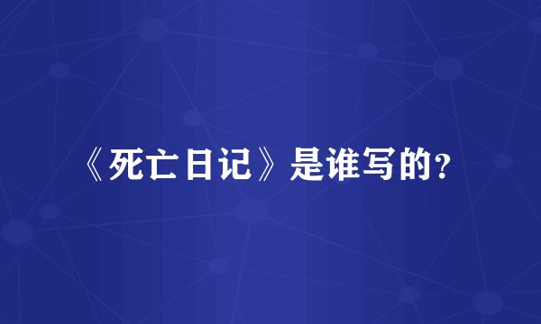 《死亡日记》是谁写的？