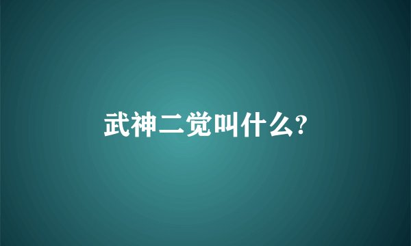 武神二觉叫什么?