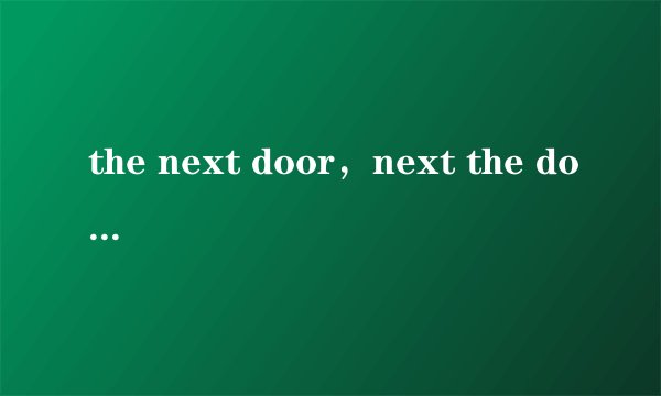 the next door，next the door和next door哪个正确