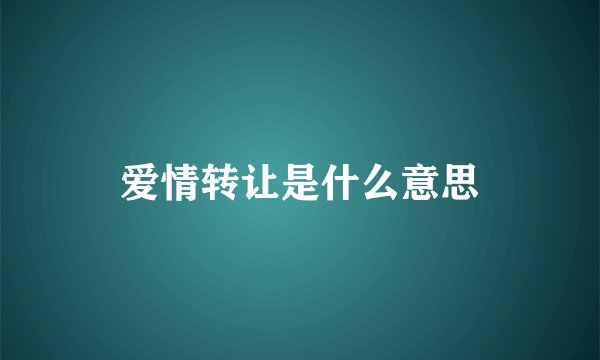 爱情转让是什么意思