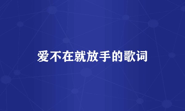 爱不在就放手的歌词