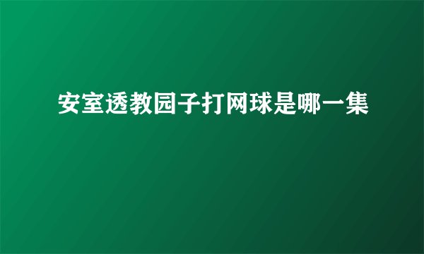 安室透教园子打网球是哪一集