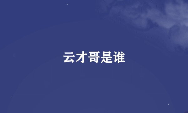 云才哥是谁