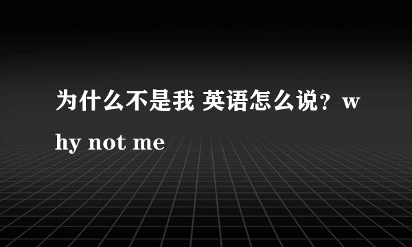 为什么不是我 英语怎么说？why not me