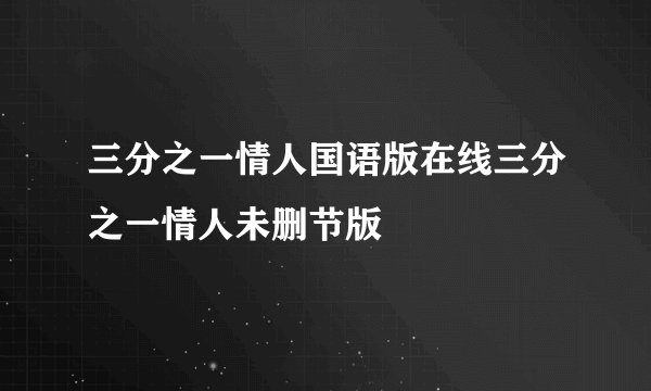 三分之一情人国语版在线三分之一情人未删节版