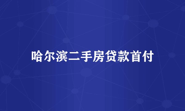 哈尔滨二手房贷款首付