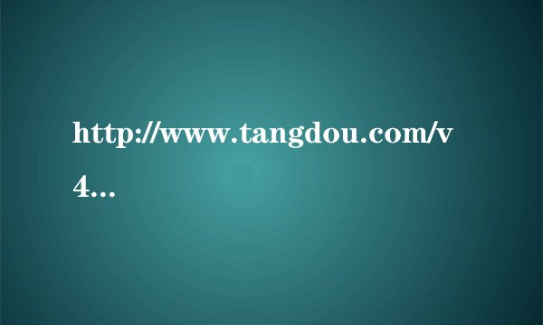 http://www.tangdou.com/v47/dANYNEOjwD0z5Q2.html 这个视频的背景音乐叫什么名 有知道的、、不胜感激