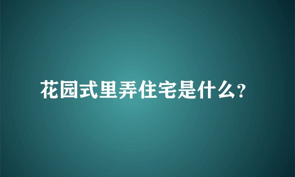 花园式里弄住宅是什么？