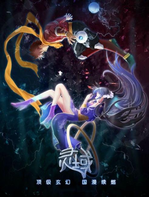 国产动画《灵域》第五季，讲述了哪些事情？