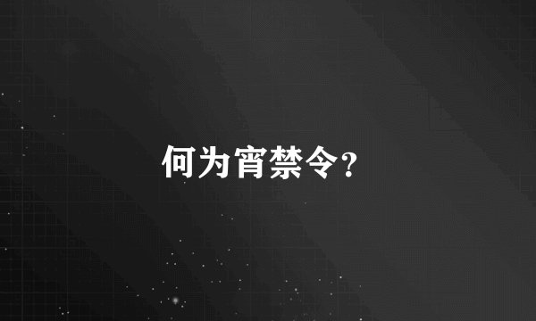 何为宵禁令？