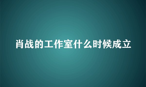 肖战的工作室什么时候成立