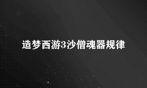造梦西游3沙僧魂器规律