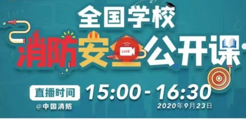 中国消防公开课直播回放在哪看