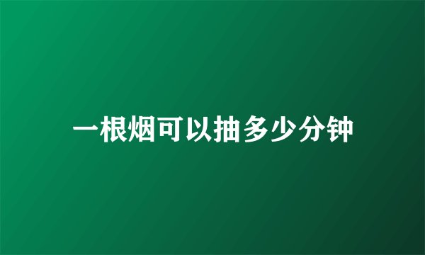 一根烟可以抽多少分钟