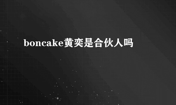 boncake黄奕是合伙人吗