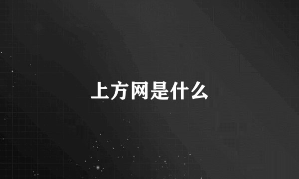 上方网是什么